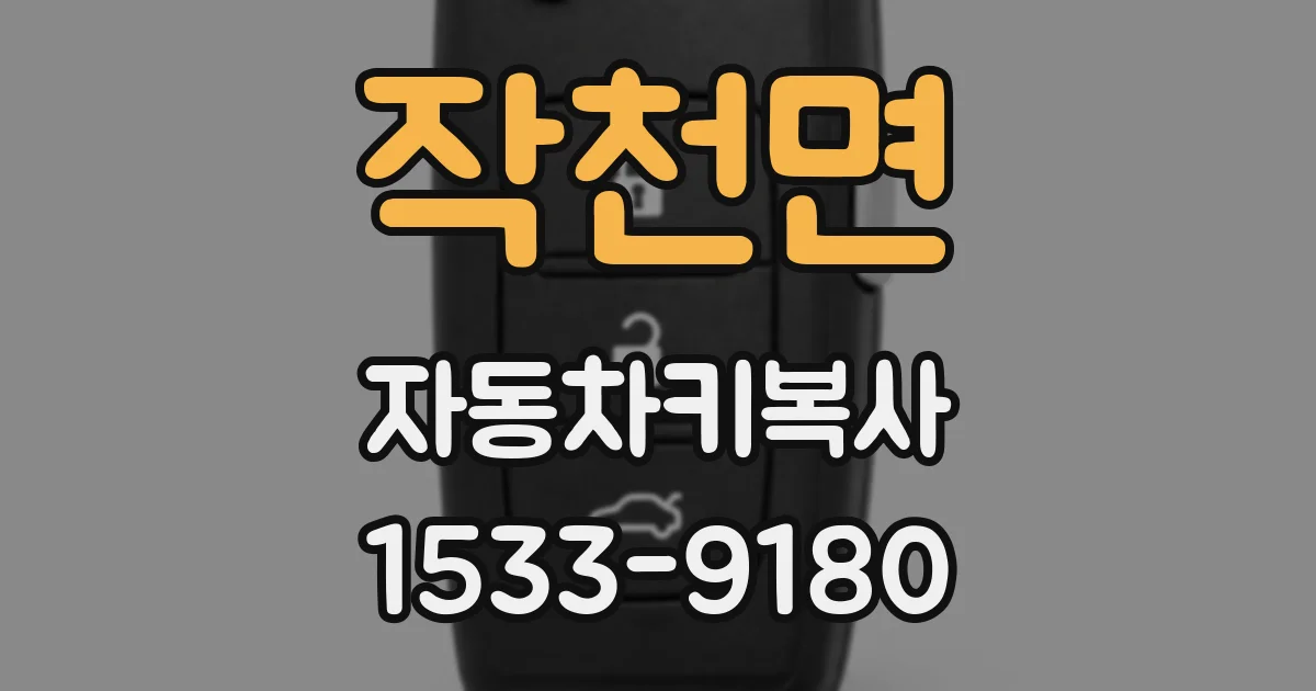 작천면 자동차키복사