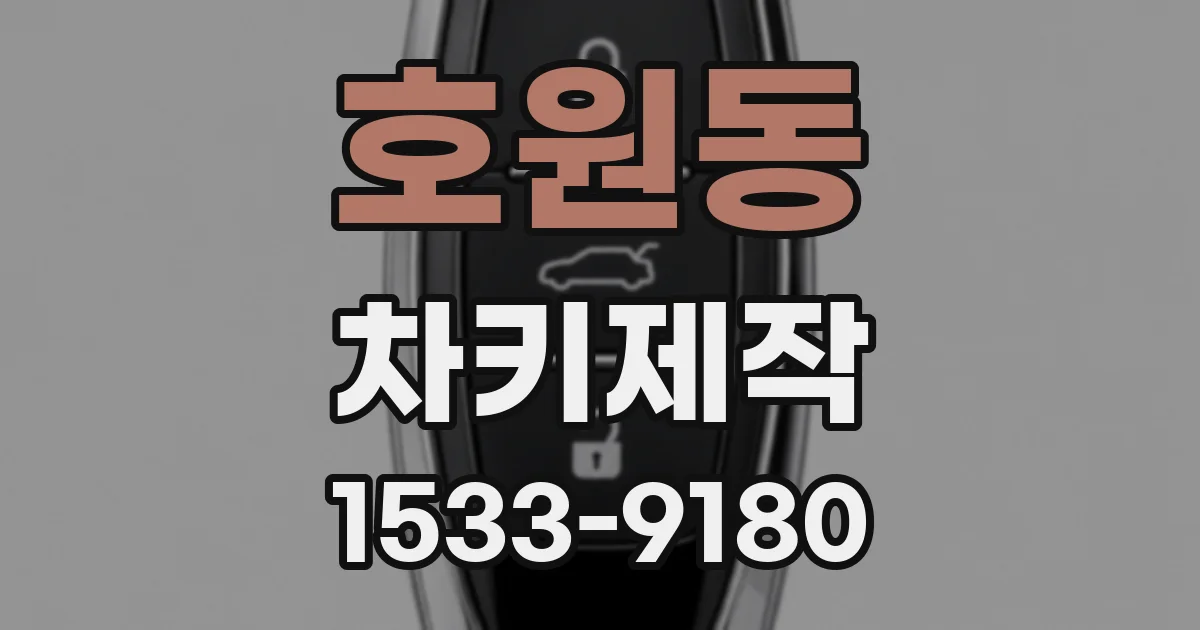 호원동 차키제작