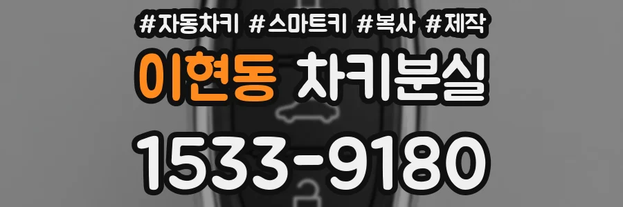 이현동 차키분실