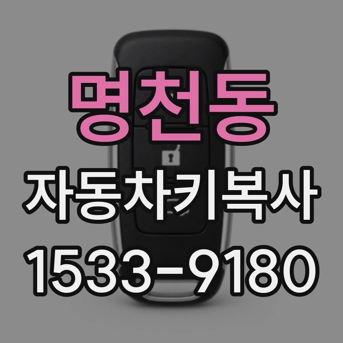 명천동 자동차키복사