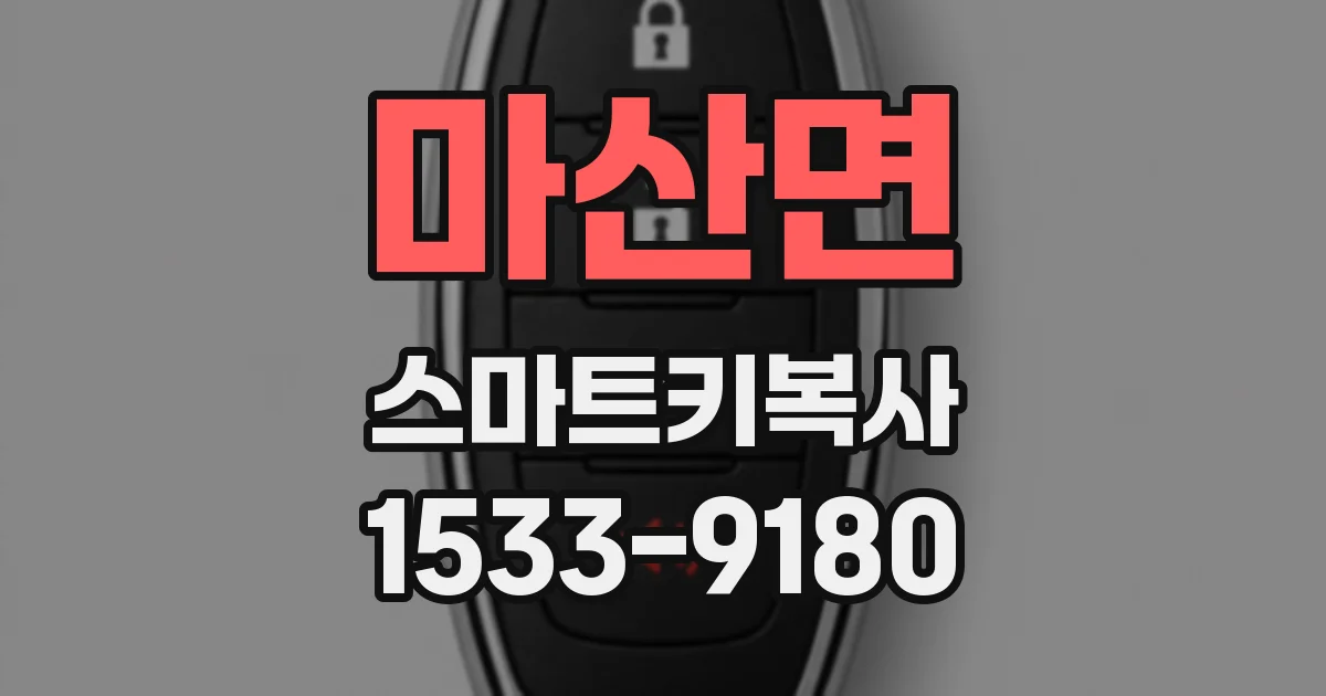 마산면 스마트키복사