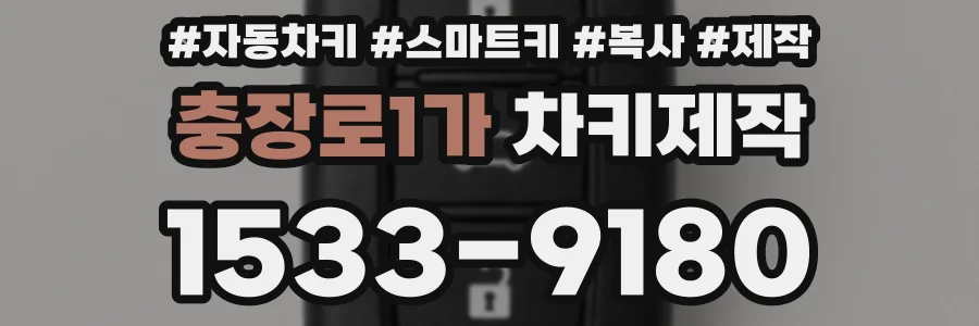 충장로1가 차키제작
