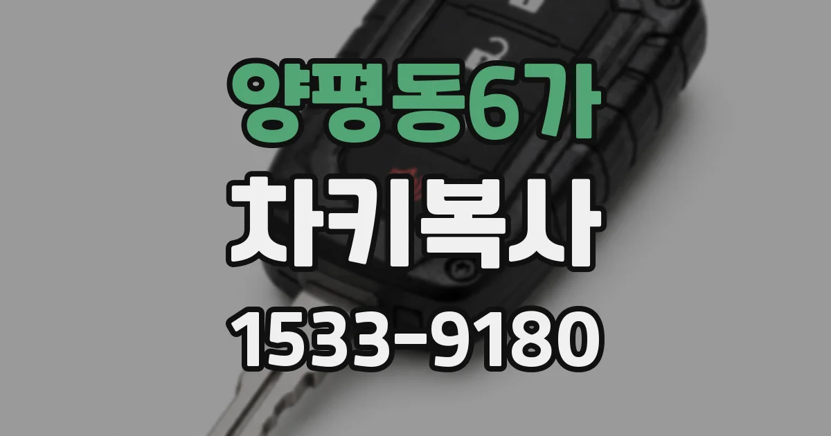 양평동6가 차키복사