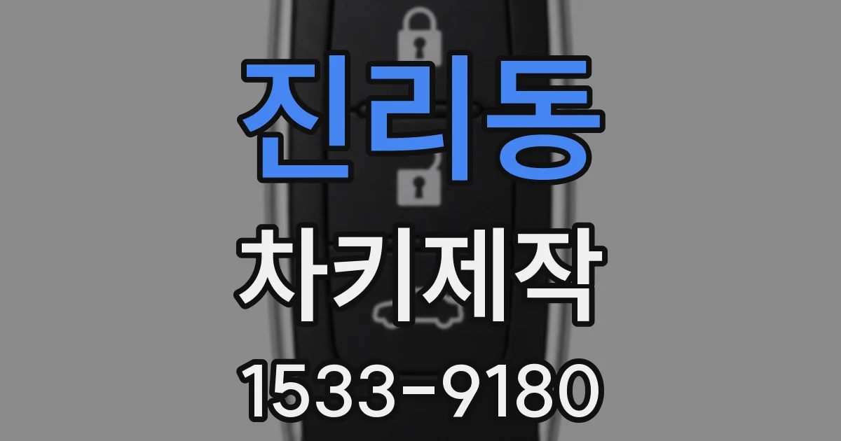 진리동 차키제작