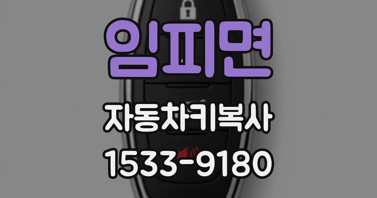 임피면 자동차키복사