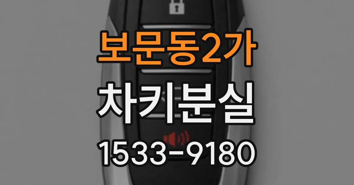 보문동2가 차키분실