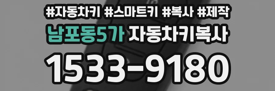 남포동5가 자동차키복사