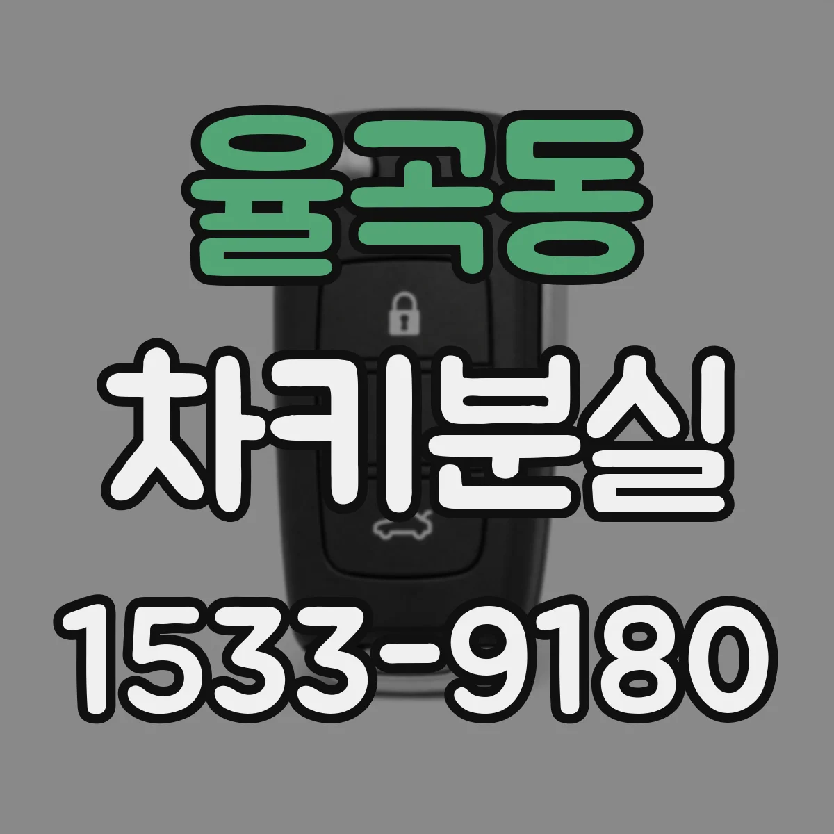 율곡동 차키분실