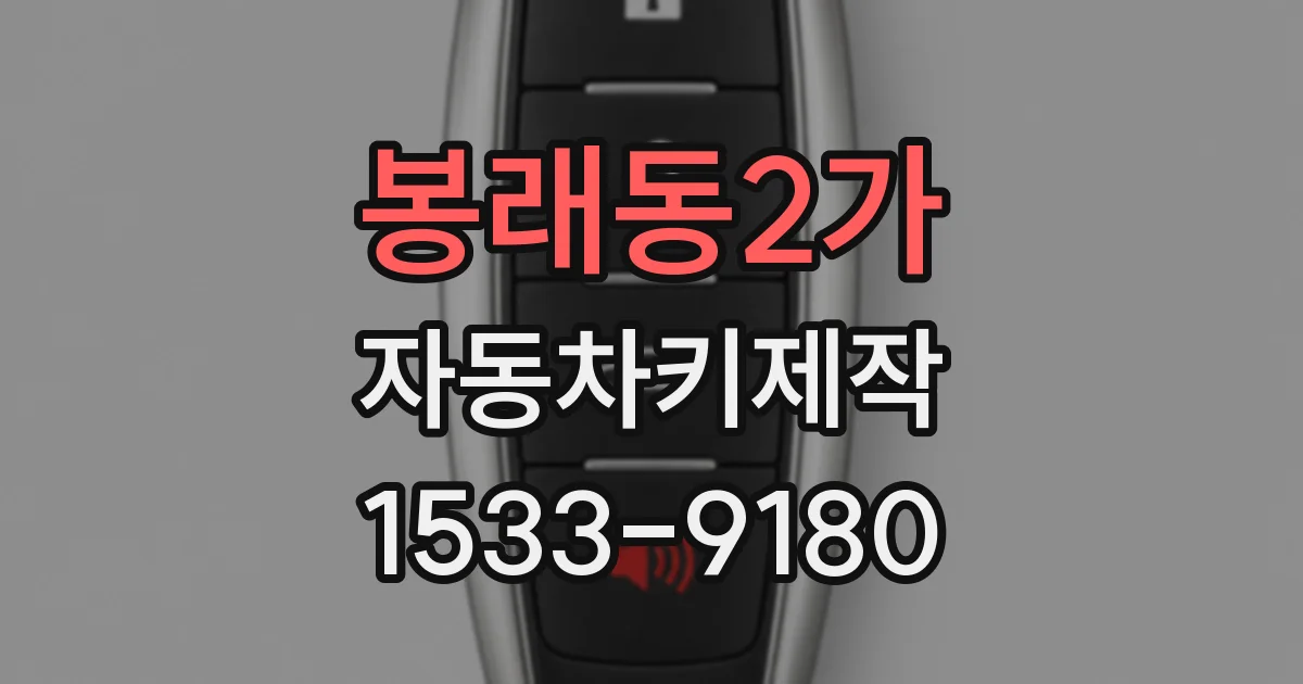 봉래동2가 자동차키제작