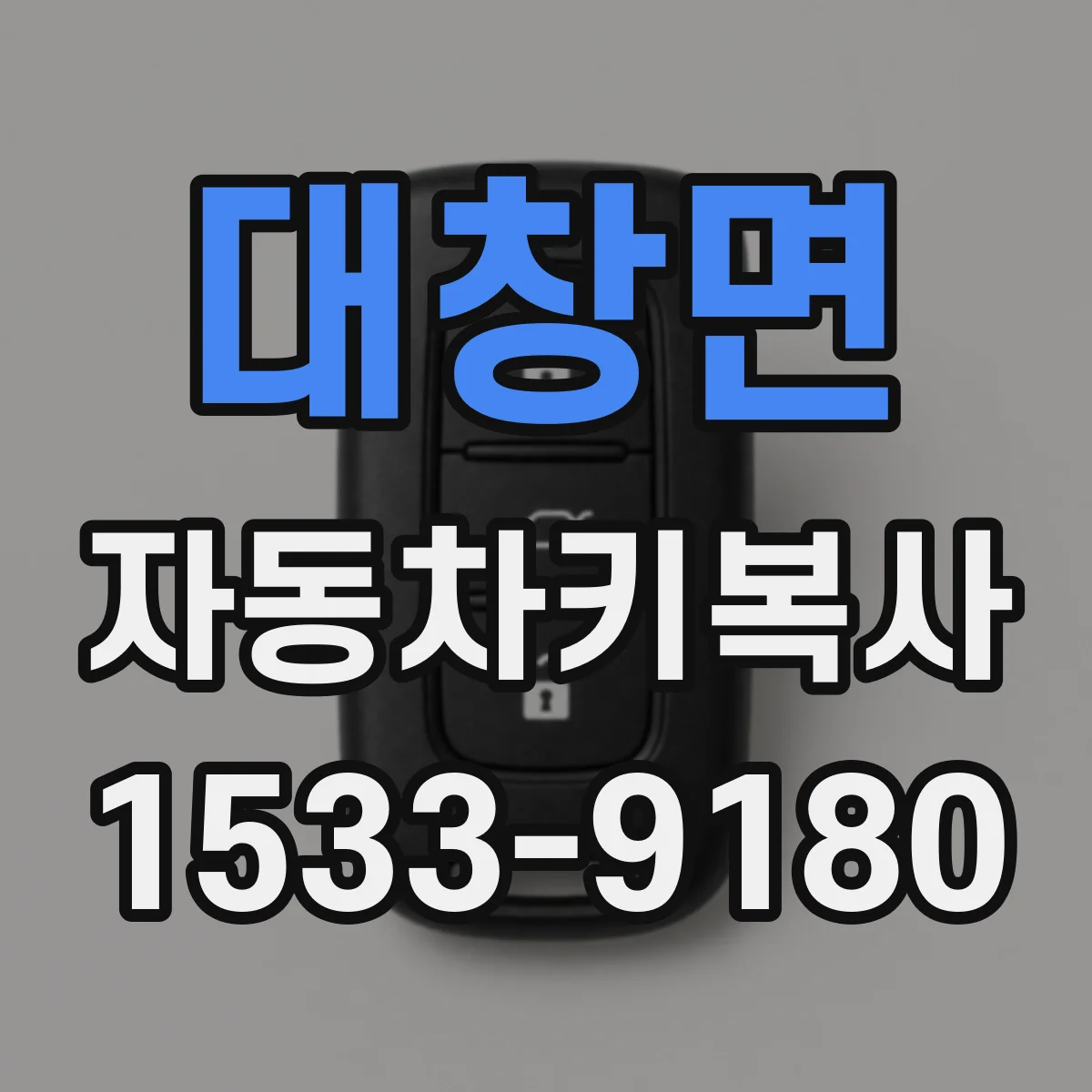 대창면 자동차키복사