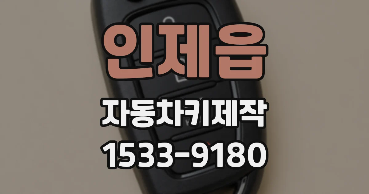 인제읍 자동차키제작