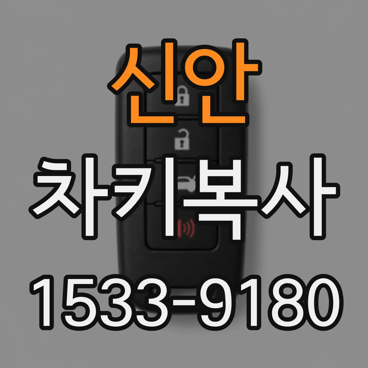 신안 차키복사