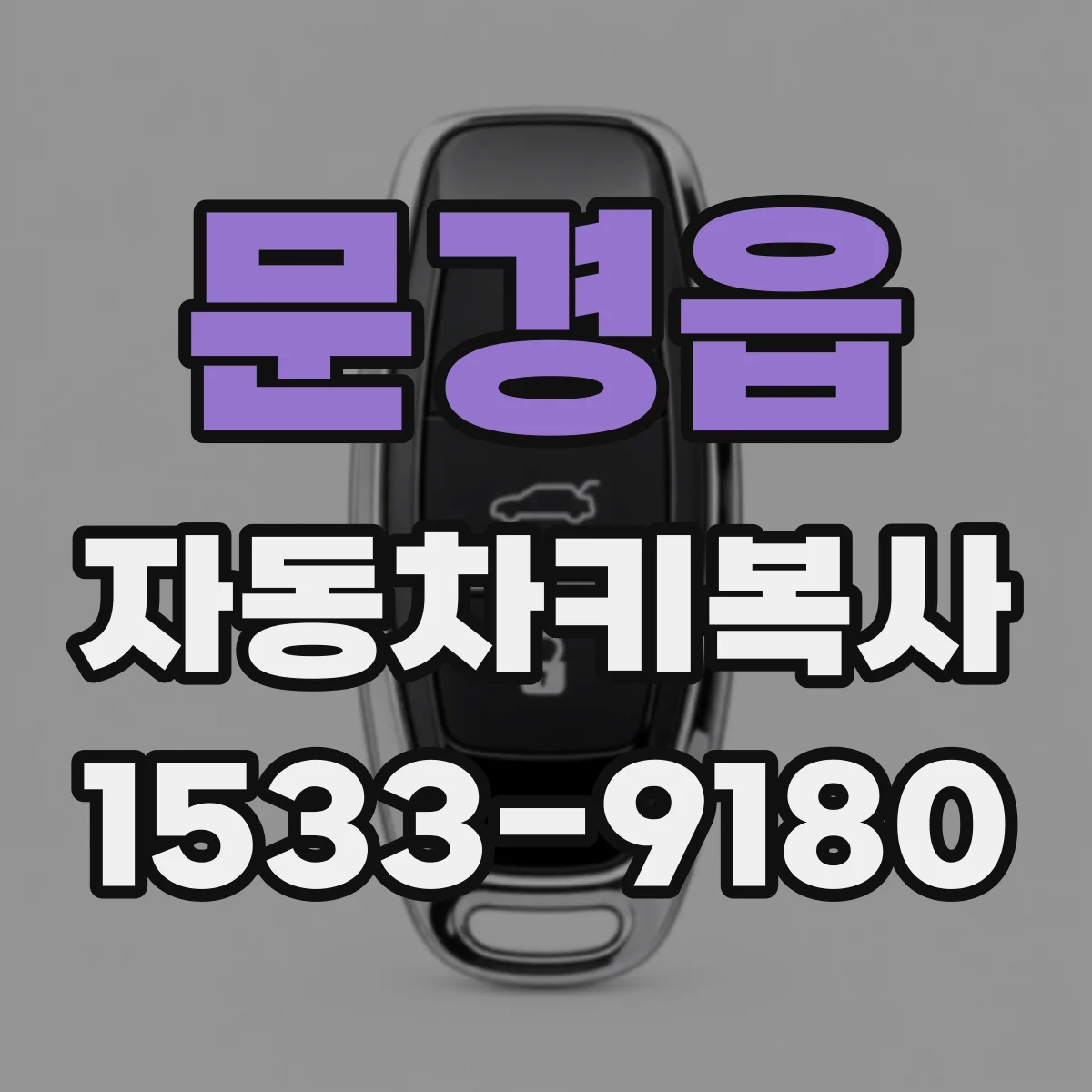 문경읍 자동차키복사