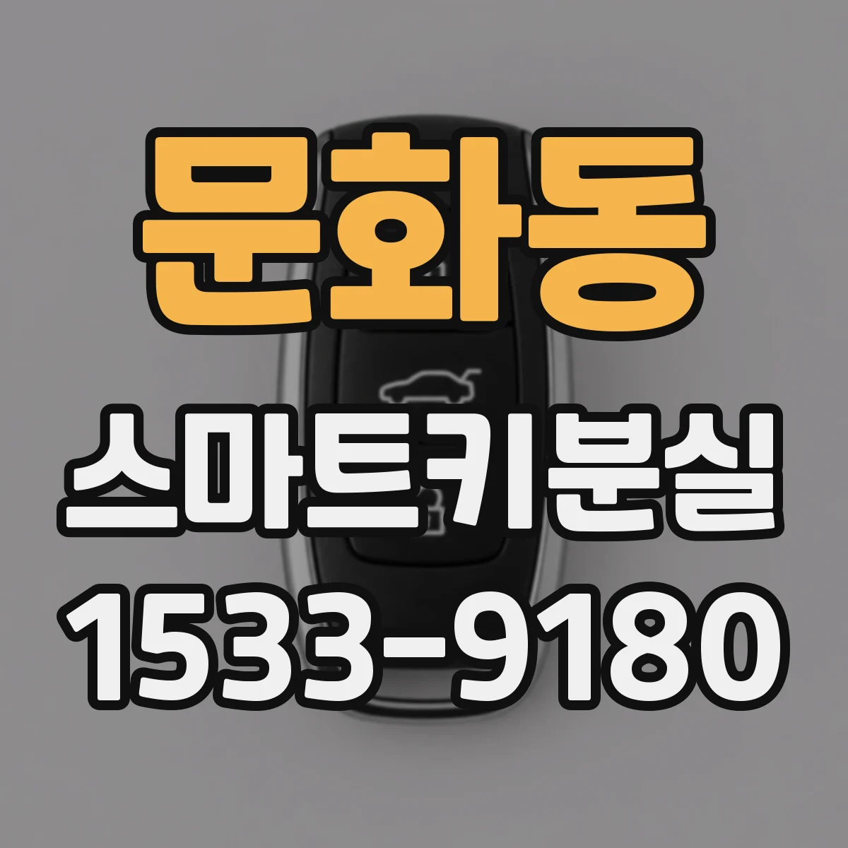 문화동 스마트키분실