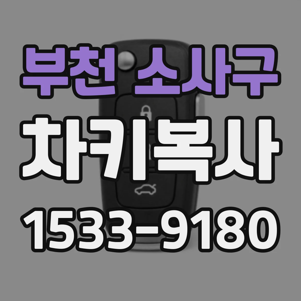 부천 소사구 차키복사