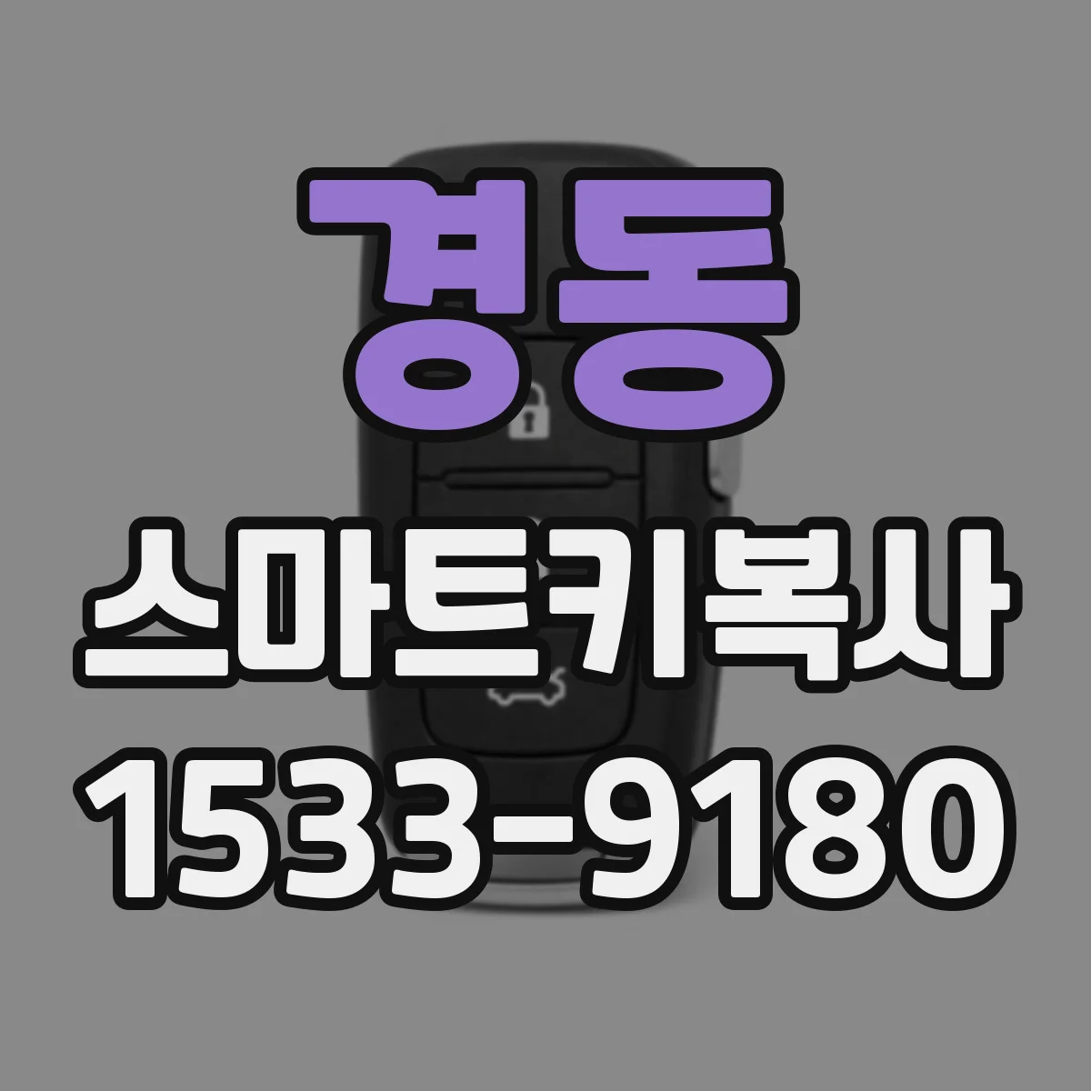 경동 스마트키복사