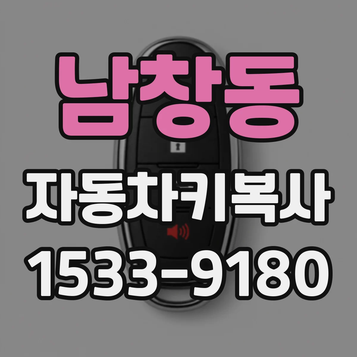 남창동 자동차키복사
