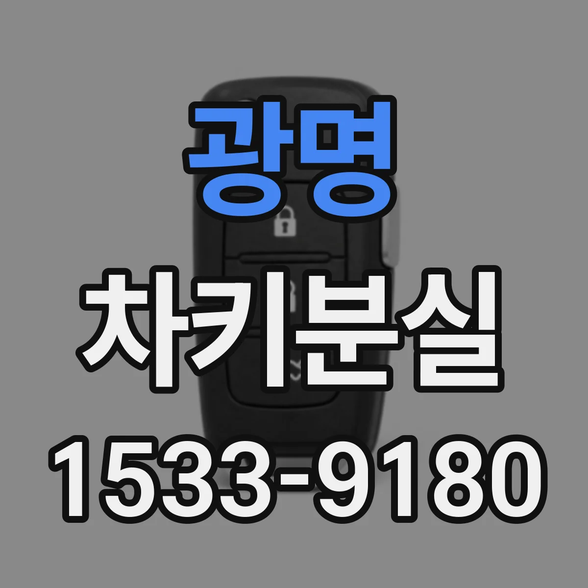 광명 차키분실