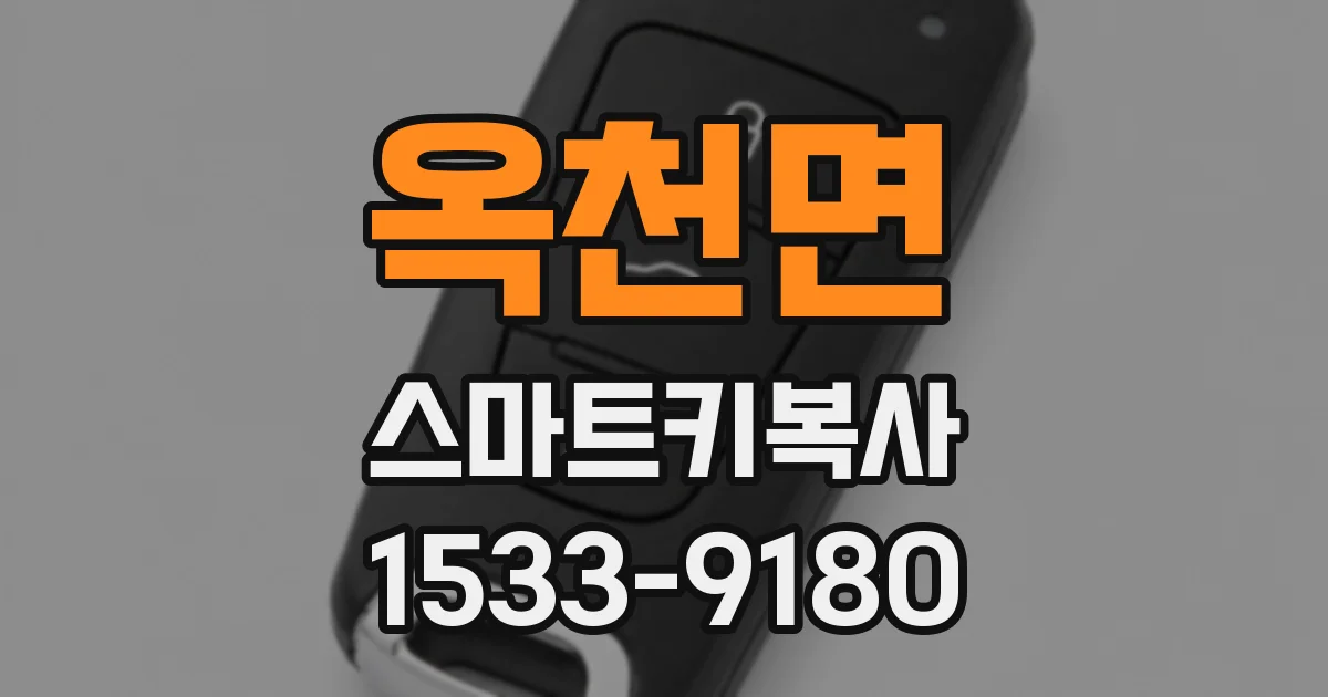 옥천면 스마트키복사