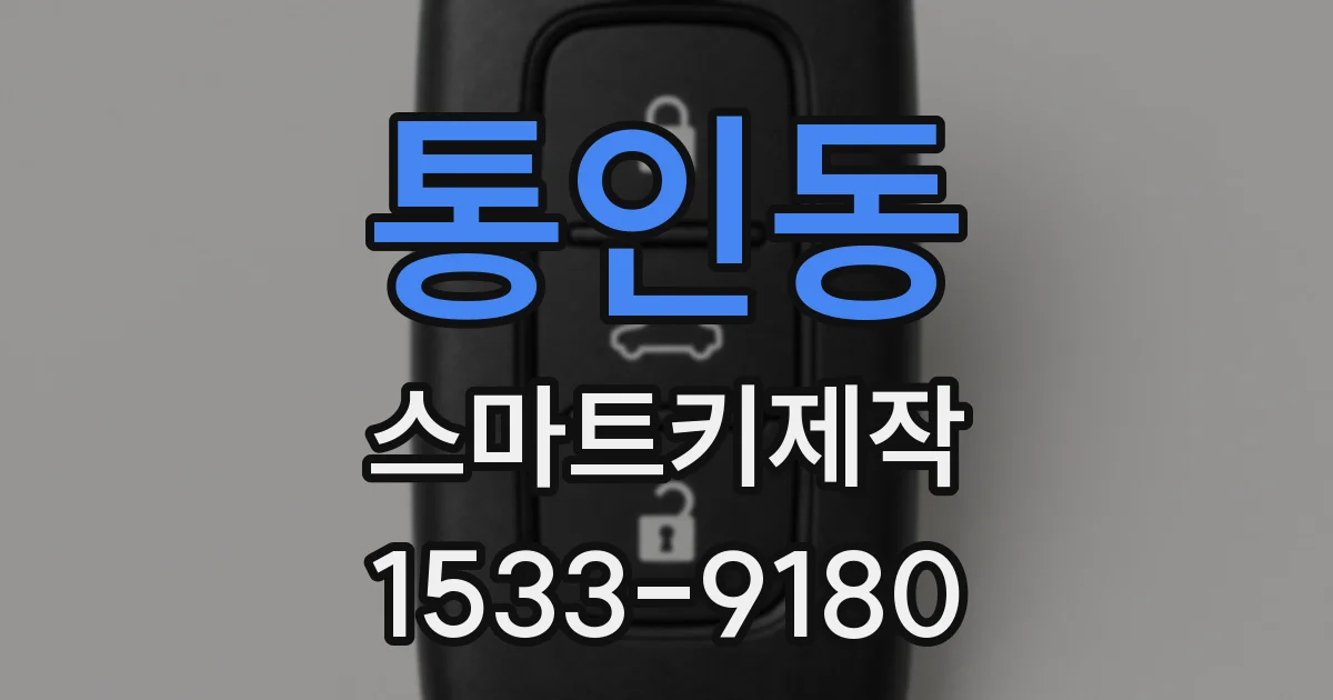 통인동 스마트키제작