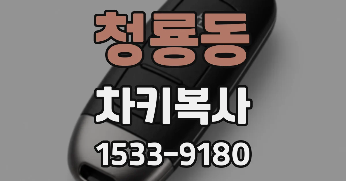 청룡동 차키복사