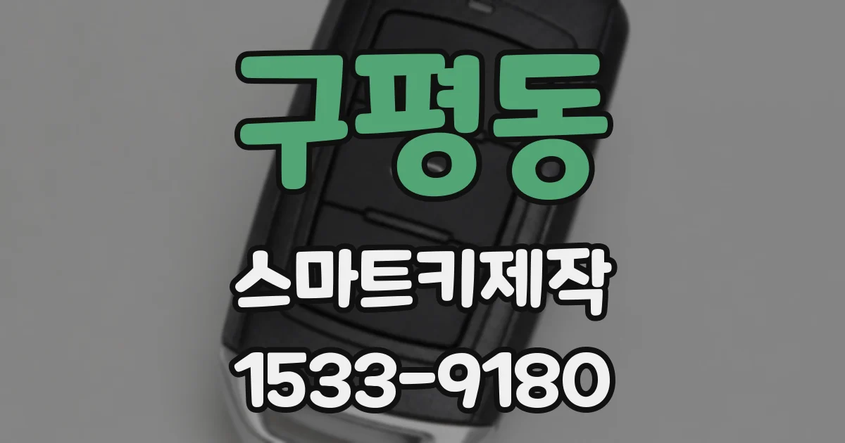 구평동 스마트키제작