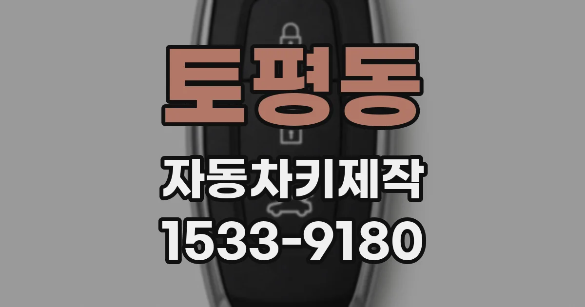 토평동 자동차키제작