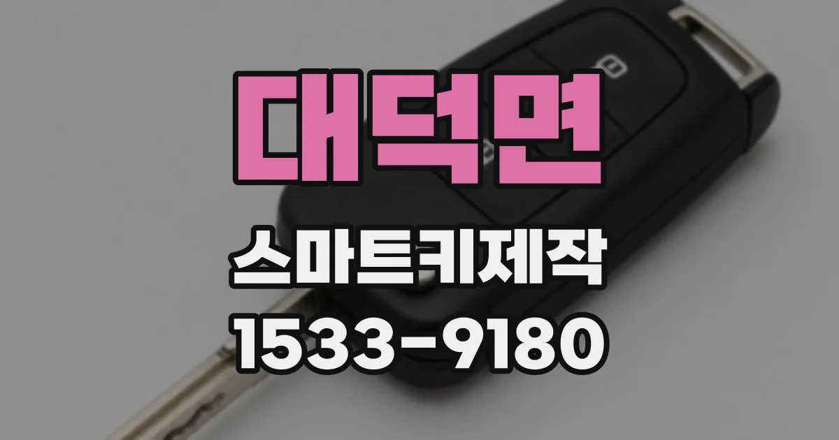 대덕면 스마트키제작