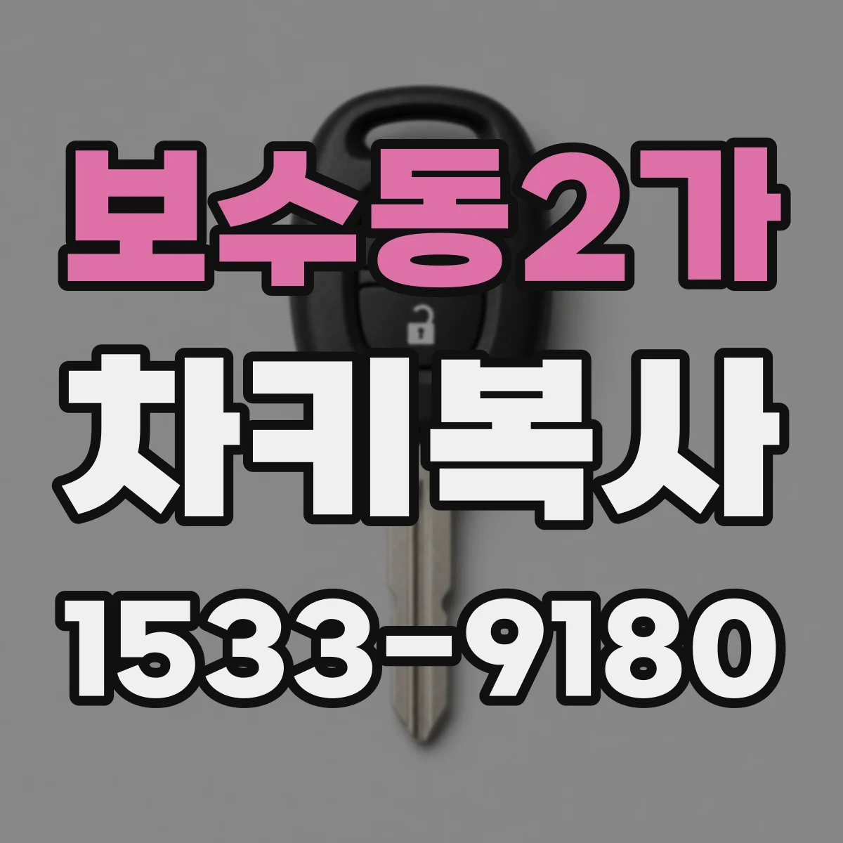 보수동2가 차키복사