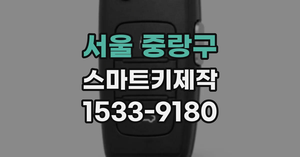 서울 중랑구 스마트키제작