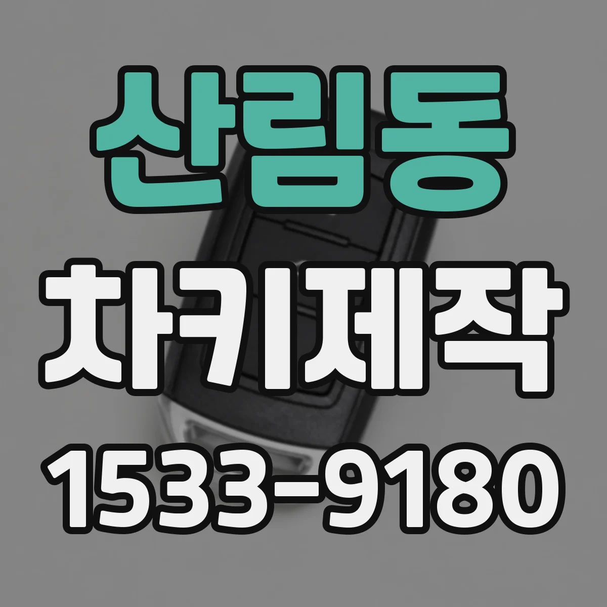 산림동 차키제작