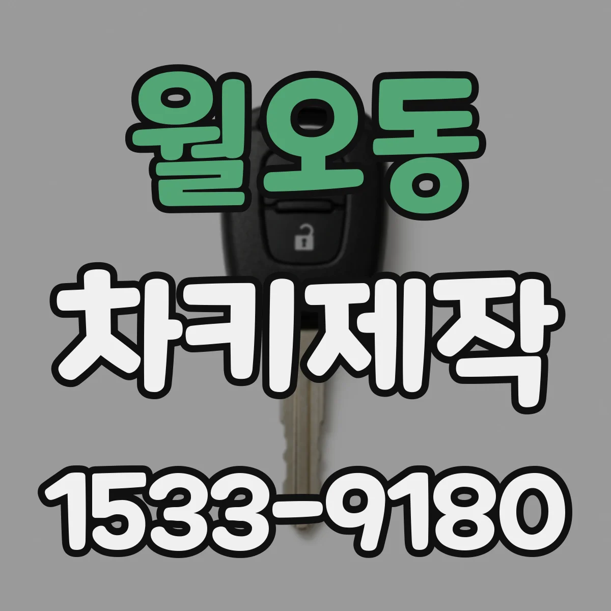 월오동 차키제작