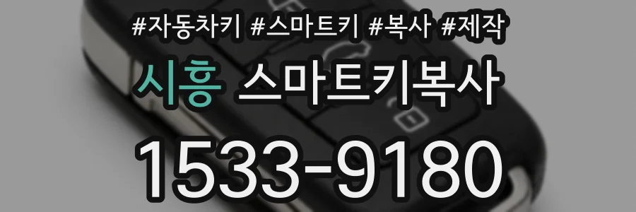 시흥 스마트키복사