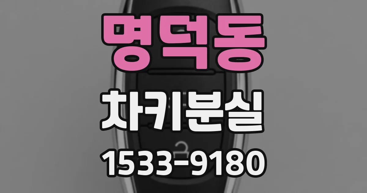 명덕동 차키분실