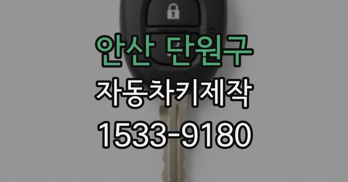 안산 단원구 자동차키제작