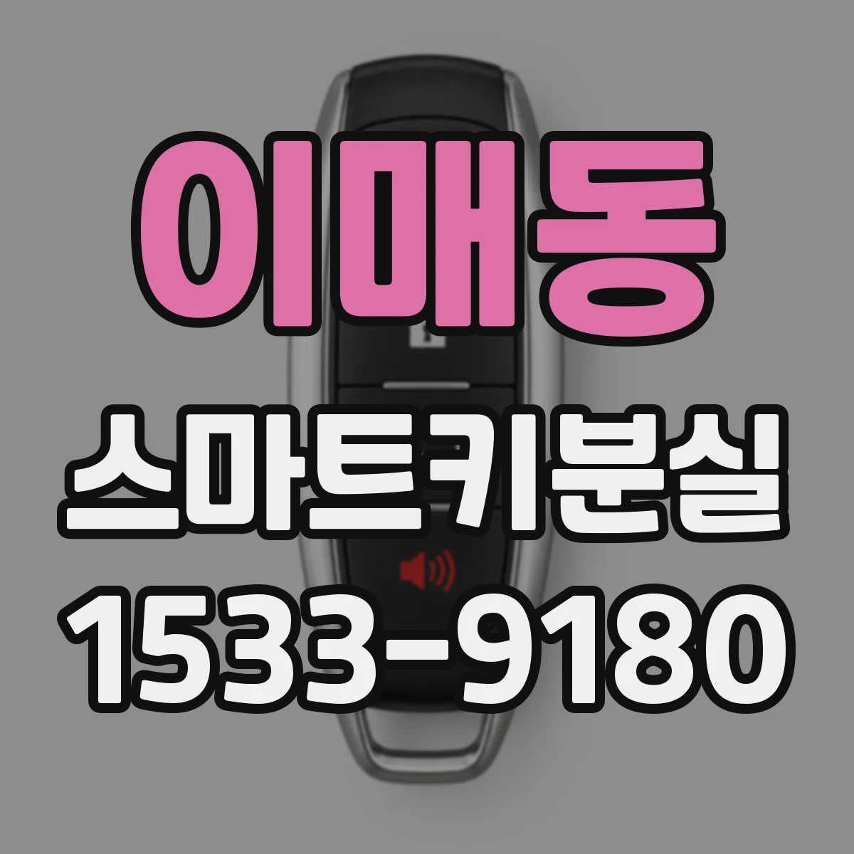 이매동 스마트키분실