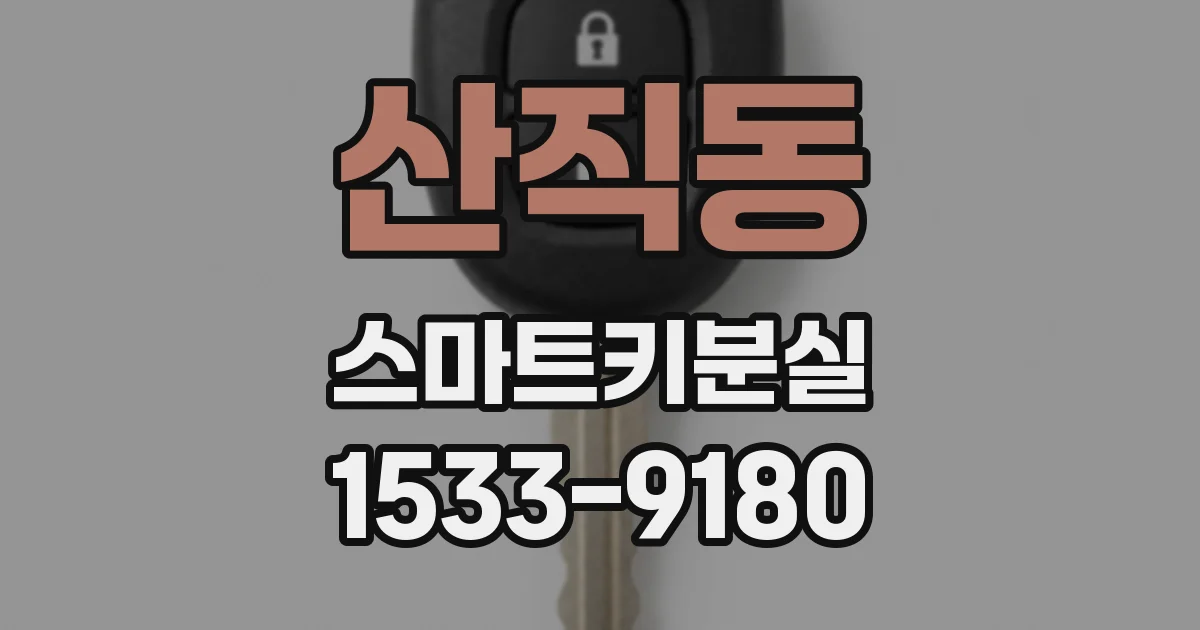 산직동 스마트키분실