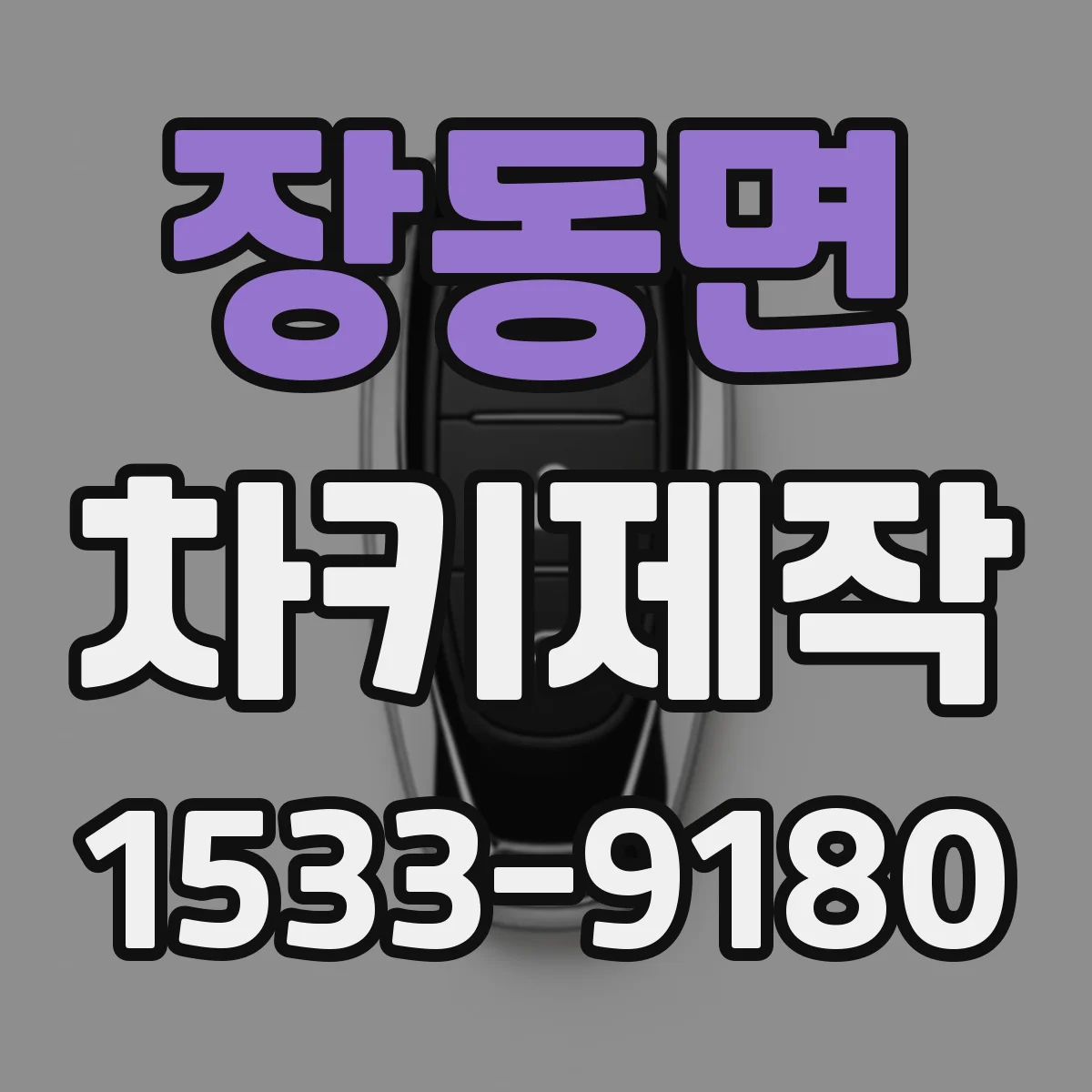 장동면 차키제작