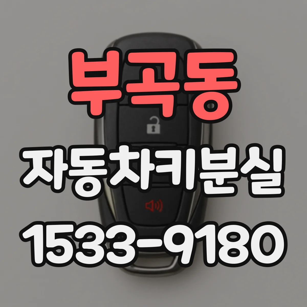 부곡동 자동차키분실