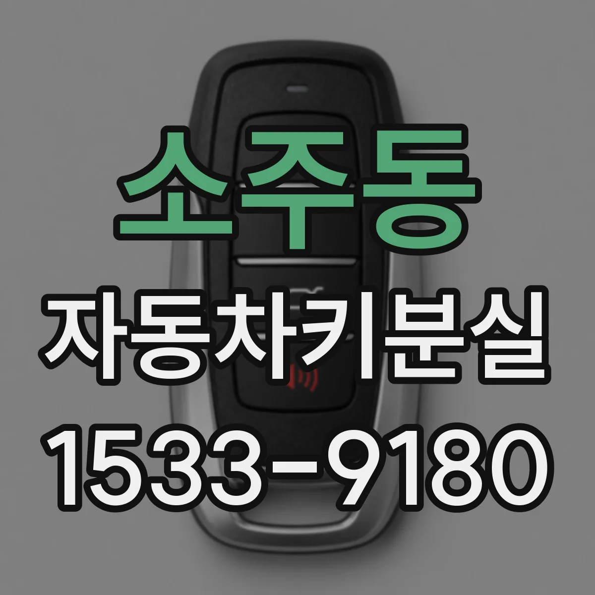 소주동 자동차키분실