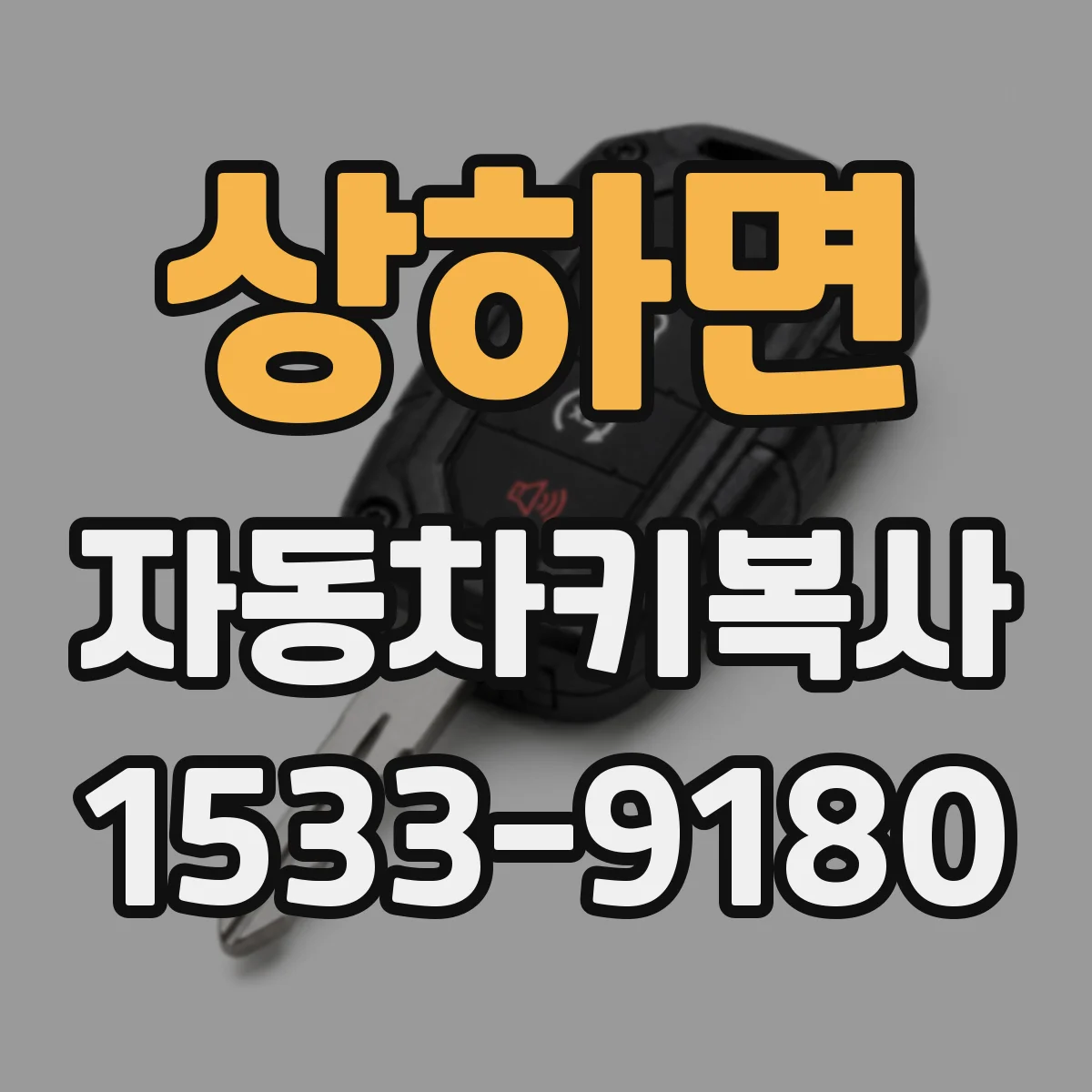 상하면 자동차키복사