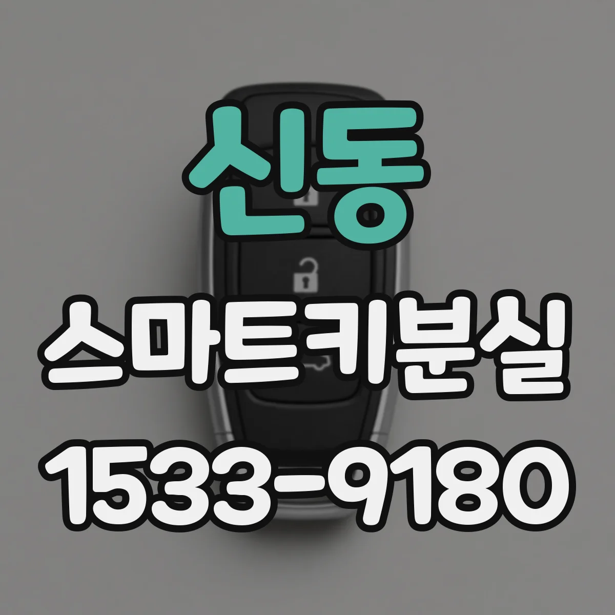 신동 스마트키분실