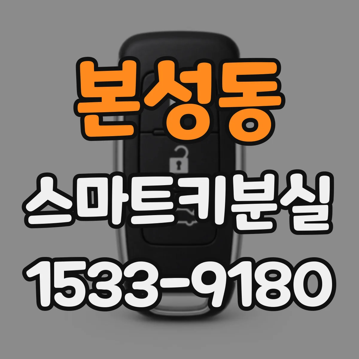 본성동 스마트키분실