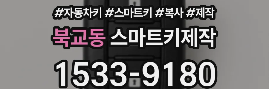 북교동 스마트키제작