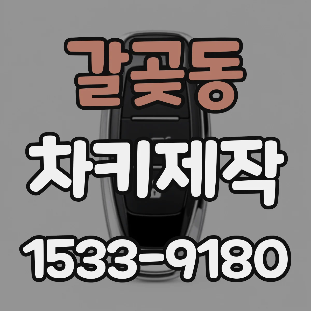 갈곶동 차키제작