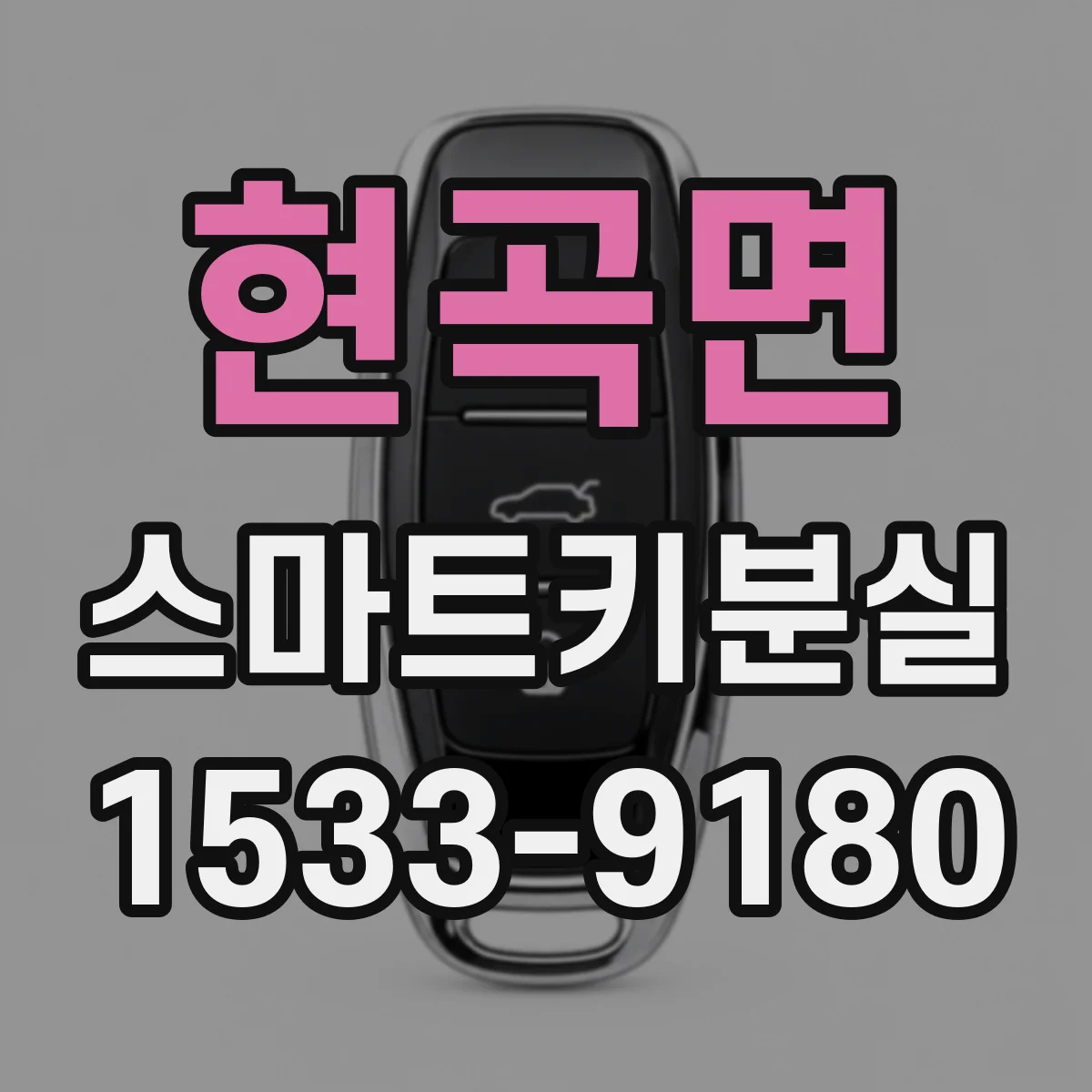 현곡면 스마트키분실
