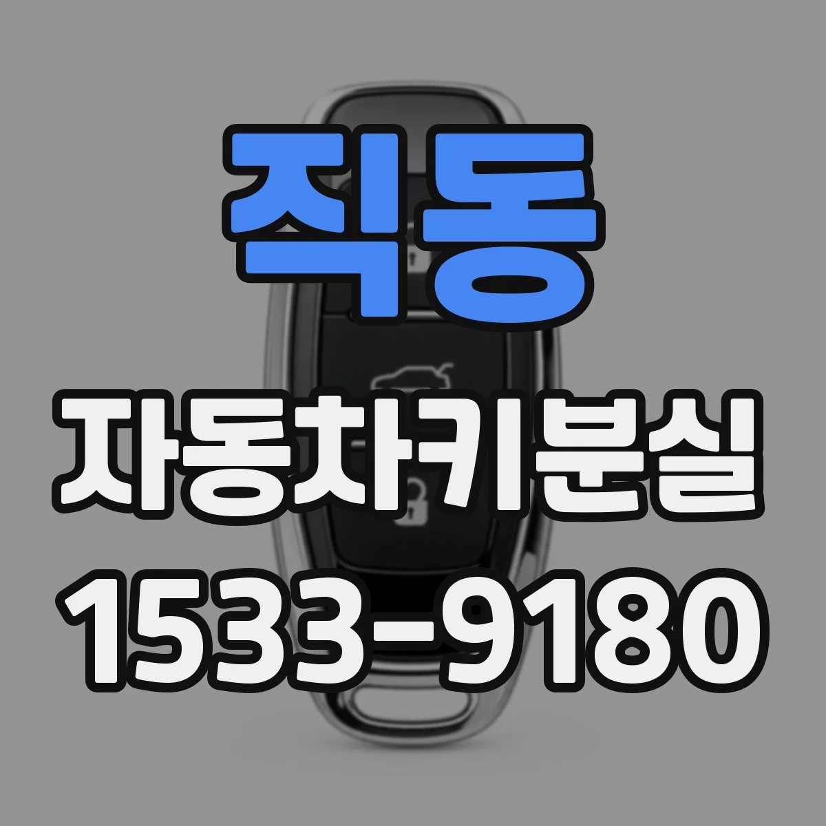 직동 자동차키분실