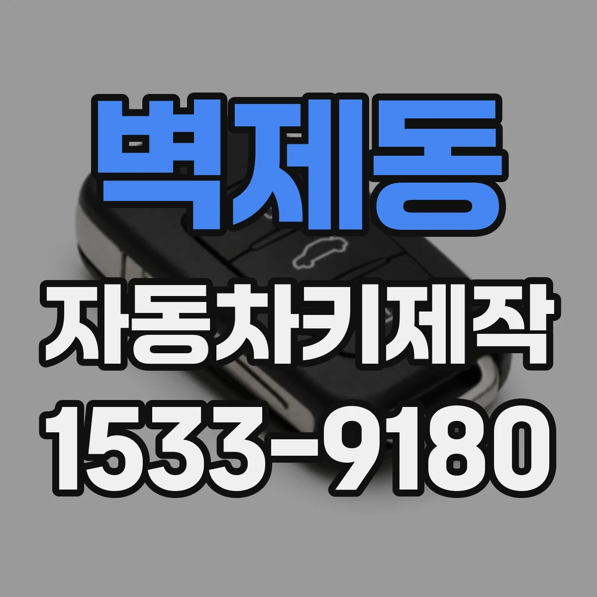 벽제동 자동차키제작