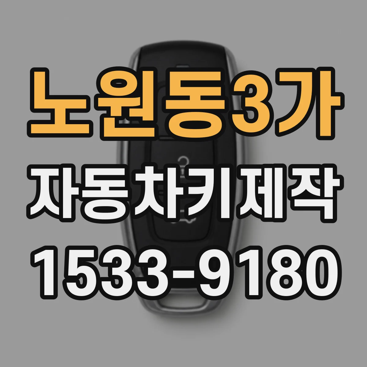 노원동3가 자동차키제작