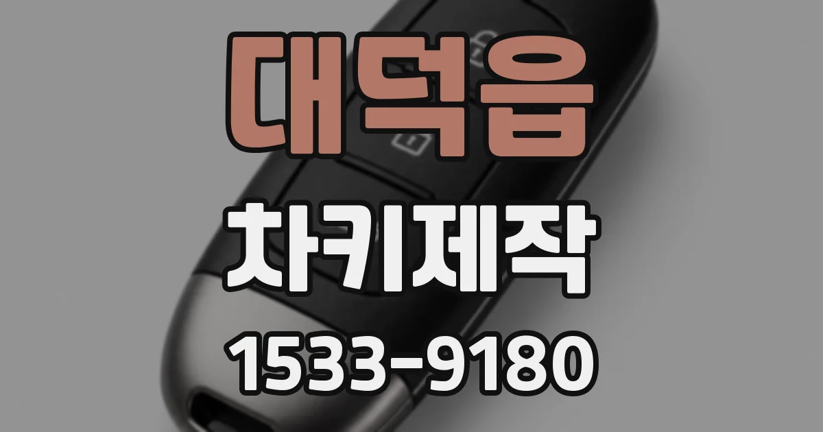 대덕읍 차키제작